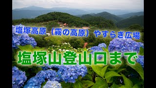 塩塚高原（霧の高原）やすらぎ広場から塩塚山登山口まで