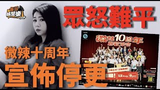 眾怒難平！微辣CEO宣佈暫時停更，網民唔收貨繼續鬧爆嗌執笠