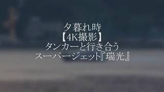 夕暮れ時【4K撮影】タンカーと行き合うスーパージェット『瑞光』