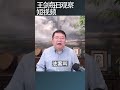 美国众议院通过28项遏制中共法案/王剑每日观察 #shortsvideo #shortsfeed #shortsviral