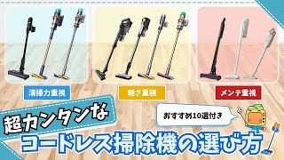 今買うべきおすすめコードレス掃除機10選【2024年冬】超カンタンな掃除機の選び方。真に見るべきは吸引力？軽さ？それとも・・・