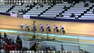 第84回全日本自転車競技選手権大会トラック・レース　女子ケイリン決勝