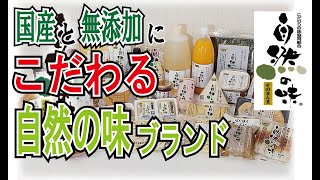 FOOD取り扱いの国産・無添加商品「自然の味」