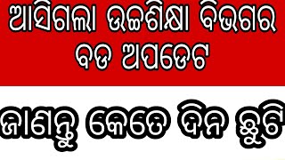 ଆସିଗଲା ଉଚ୍ଚଶିକ୍ଷା ବିଭାଗର ଗ୍ରୀଷ୍ମ ଛୁଟି update/HOLIDAY FOR UNIVERSITY AND COLLEGES IN ODISHA