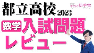 【都立高校2023】数学入試問題レビュー