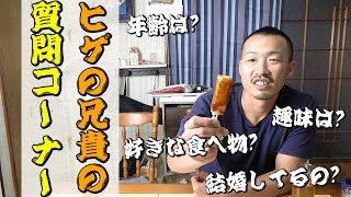 【ヒゲの兄貴質問コーナー】ただヒゲを生やしただけの男じゃない！！！？