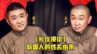 苗阜王声《礼仪漫谈》你们知道岛国人的姓名是怎么来的吗？那就看完这个【经典小品相声】