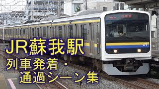 JR外房線･内房線･京葉線 蘇我駅 列車発着シーン集 2017.5.4