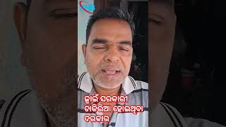 ଜ୍ୱାଇଁ ସରକାରୀ ଚାକିରିଆ ହୋଇଥିବା ଦରକାର #reels #ytstduio #funny #odia #masti #majak #trending #viralvide