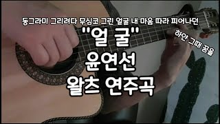 #김충식기타#얼굴 기타 연주/ 윤연선 ㅣ왈츠 연습곡