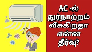 AC -ல்  துர்நாற்றம் வீசுகிறதா என்ன தீர்வு? | AIRCONDITIONER AUTO CLEAN MODE IN TAMIL | ECDIAL