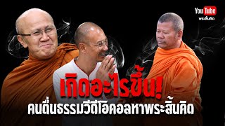 เกิดอะไรขึ้นคนตื่นธรรมวีดีโอคอลหาพระสิ้นคิด #พระสิ้นคิด #คนตื่นธรรม #พระปีนเสา #ธรรมะ 9/12/67