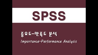 SPSS를 활용한 고급통계 - (17) 중요도-만족도 분석(IPA)(Importance-Performance Analysis)