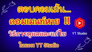 คอมเม้นหาย !! เมื่อตอบคอมเม้นใน YT Studio ดูคอมเม้นและแก้ไขอย่างไร ? by นะ สารพัดคลิป