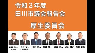 令和3年度田川市議会報告会（厚生委員会）