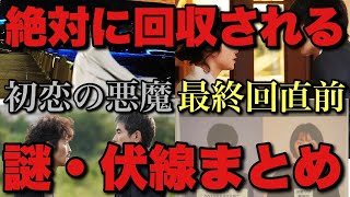 【初恋の悪魔】あと1話！残された伏線と謎高速まとめ▼坂元裕二脚本の過去作から最終回の展開を予想【林遣都 松岡茉優 仲野太賀 柄本佑 伊藤英明 安田顕 菅生新樹】