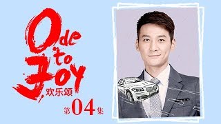 歡樂頌 | Ode to Joy 04（劉濤、蔣欣、王凱、靳東等主演）