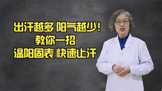 出汗越多，阳气越少！教你一招，温阳固表、快速止汗