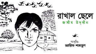 রাখাল ছেলে, রাখাল ছেলে, বারেক ফিরে চাও | কবিতা আবৃত্তি