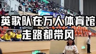 当我们英歌队在万人体育馆演出时，走路都带风了 潮汕英歌 中华战舞潮汕英歌已就位 非遗英歌舞把年味儿拉满