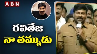 Chiranjeevi : రవితేజ నా తమ్ముడు || Waltair Veerayya || Ravi Teja || ABN Telugu