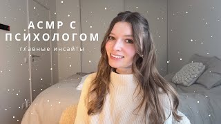 АСМР Психолог | Мои инсайты из психологии - советы психолога | спа для души