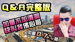 墨鏡哥｜《沒有看錯！Q\u0026A完整版！》加量不加價啊！哥我真是太佛心了～🔥墨鏡哥Q\u0026A