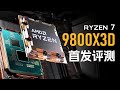 史上最强游戏CPU！9800X3D首发评测