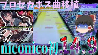 【CHUNITHM】プロセカボス曲、マシンガンポエムドールがCHUNITHMに突然の移植！niconico初14.9でぶっちぎりのniconico最難関に！？【ゆっくり実況】