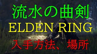 【ELDEN  RING】≪曲剣≫　流水の曲剣〖巨人たちの山嶺〗入手方法、場所（エルデンリング）