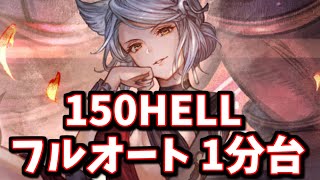 【上級者向け】まさかのフラウぶっ刺さり！？カシオペア150HELLフルオート 1分台【グラブル】