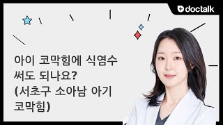 아이 코막힘에 식염수 써도 되나요? (서초구 소아/남 아기 코막힘)