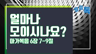 말씀톡35_얼마나 모이시나요?, 모이기 참 힘들죠?