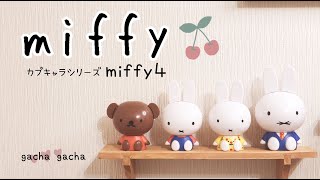 【カプキャラmiffy４】おとうさんが出るまで回してコンプリート！ガチャガチャの森にて