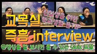 [목사쌤TV] 면접보는 동안 교목실에서 즉흥 interview 슬기로운 경북여상 생활 꿀팁도! Quiz도 있어욧