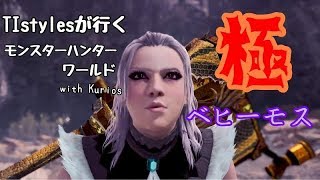 [MHW] 極ベヒーモスの討伐！ TIstylesが行くモンハンワールド with Kurios\u0026野良2人