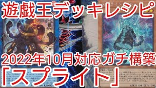 【＃遊戯王　デッキレシピ】2022年10月対応「スプライト」ガチ構築