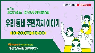 [다시보기] 제4회 경상남도 주민자치 박람회 우리 동네 주민자치 이야기