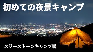 【夜景】最高のロケーションで夜景キャンプ@スリーストーンキャンプ場(デュオキャンプ/犬連れキャンプ/チワワ)