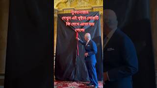 সুবহানাল্লাহ দেখুন এই খৃষ্টান লোকটি কি দেখে এতো ভয় পেলো #ইসলামিক_ভিডিও #shortvideo #shorts #short