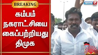 கம்பம் நகராட்சியில் மொத்தமுள்ள 33 வார்டுகளில் திமுக 26 வார்டுகளை கைப்பற்றியது