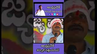 ఇన్నాళ్లూ వీళ్లని మనం భుజాలపై మోయాలి..?#Ysrcp#TDP#కర్నూలుదత్తుయాదవ్ #DDSPP