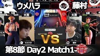 【Match① 大将戦】ウメハラ（ガイル）vs 藤村（キャミィ）「ストリートファイターリーグ: Pro-JP 2021」第8節 Day2