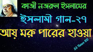 আয় মরু পারের হাওয়া।। Ay moru parer haowa।। বাংলা ইসলামিক গান।। নজরুল গীতি।। Bangla Gojol।।