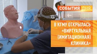 В КГМУ открылась «Виртуальная (имитационная) клиника»