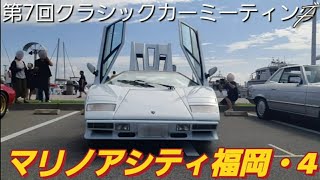 マリノアシティ福岡】第7回福岡クラシックカーミーティング・4(2023/9/3)