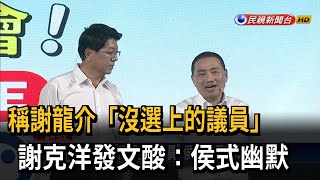 稱謝龍介「沒選上的議員」 侯挨酸：看2024誰沒選上－民視台語新聞