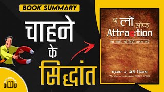 The Law of Attraction by Esther Hicks | Book Summary in Hindi
