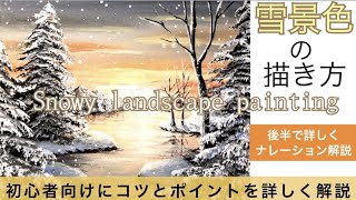 雪景色の風景画の描き方　アクリル絵の具/空想風景画Snowy landscape painting tutorial/Acrylic