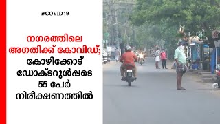 അഗതി ക്യാംപിൽ കോവിഡ്; അതീവ ജാഗ്രതയിൽ കോഴിക്കോട്